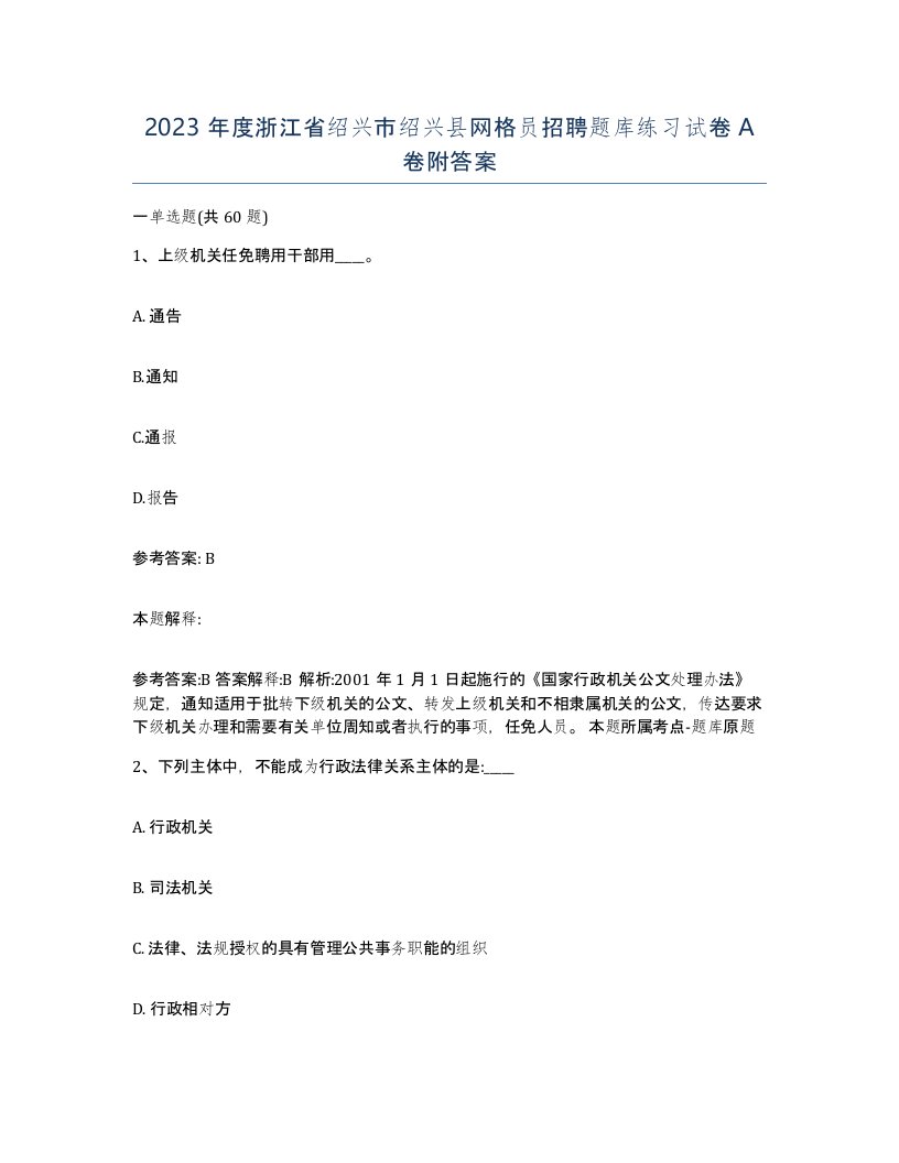 2023年度浙江省绍兴市绍兴县网格员招聘题库练习试卷A卷附答案