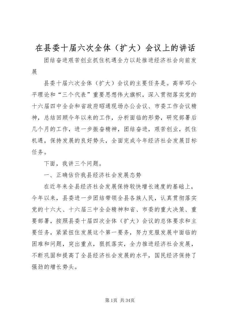 2022在县委十届六次全体会议上的致辞