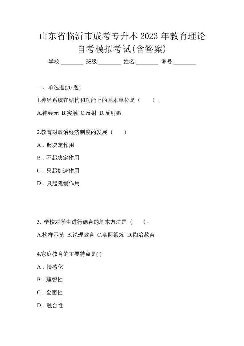 山东省临沂市成考专升本2023年教育理论自考模拟考试含答案