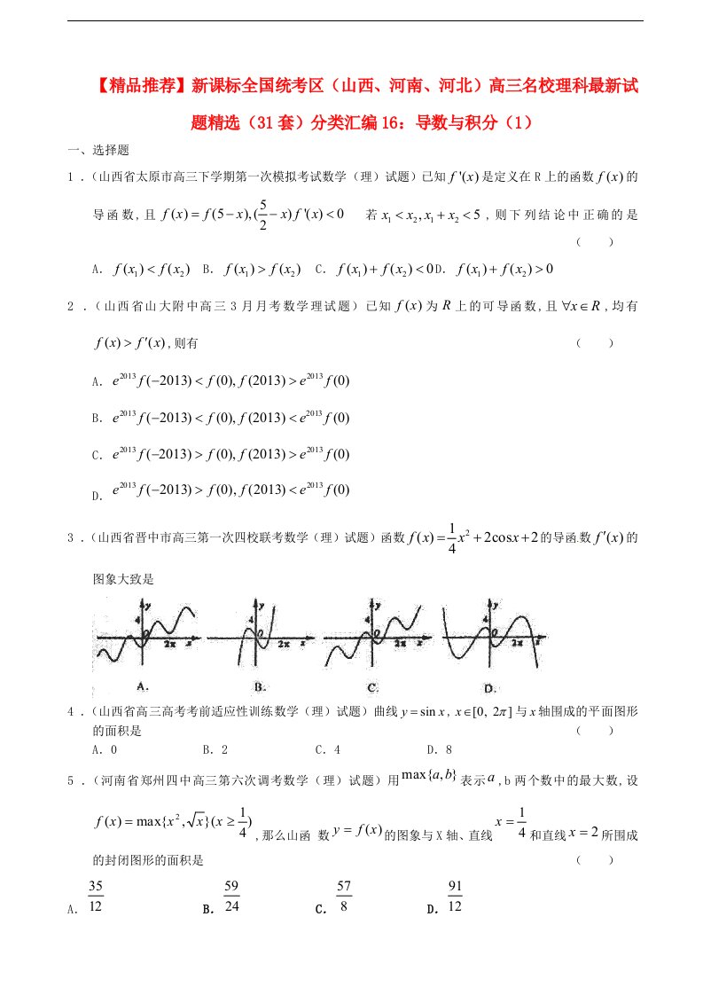 新课标全国统考区（山西、河南、河北）高三数学