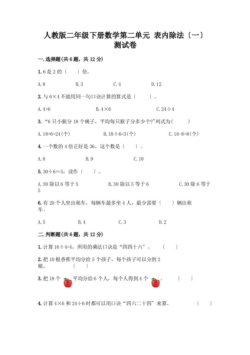 二年级下册数学第二单元-表内除法(一)-测试卷及完整答案【网校专用】