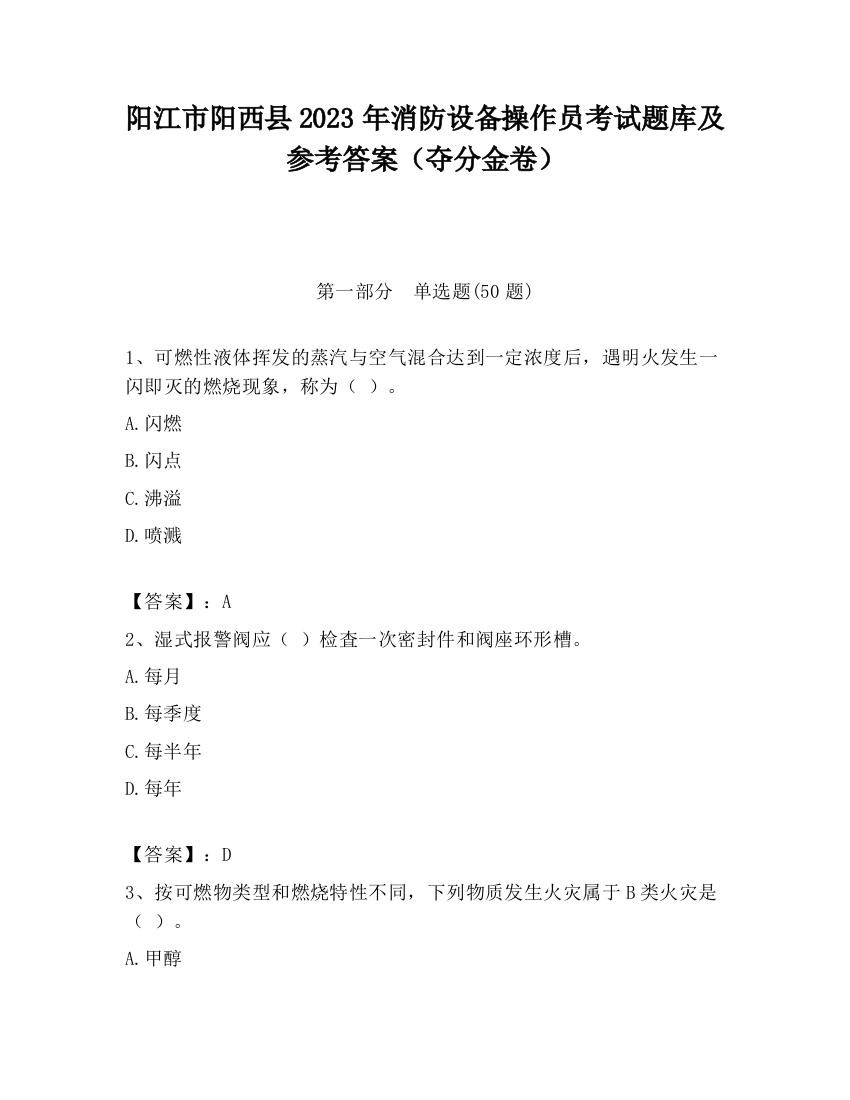 阳江市阳西县2023年消防设备操作员考试题库及参考答案（夺分金卷）