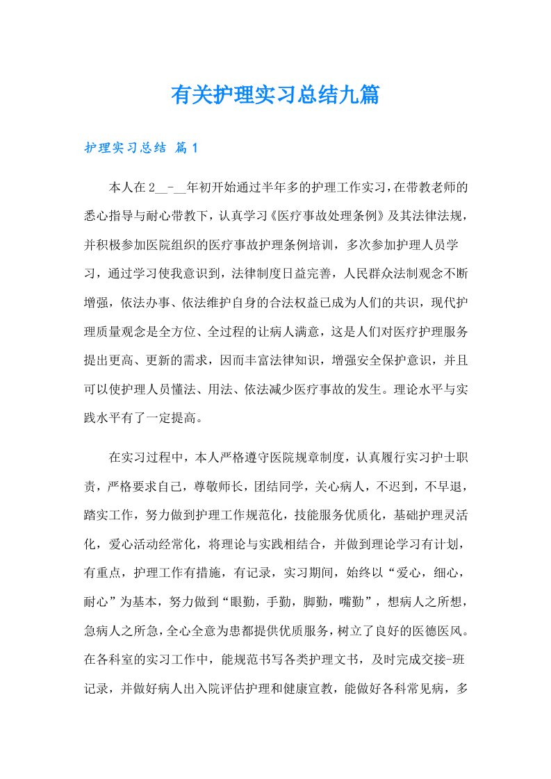 有关护理实习总结九篇