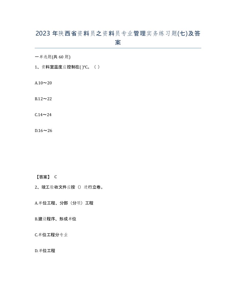 2023年陕西省资料员之资料员专业管理实务练习题七及答案