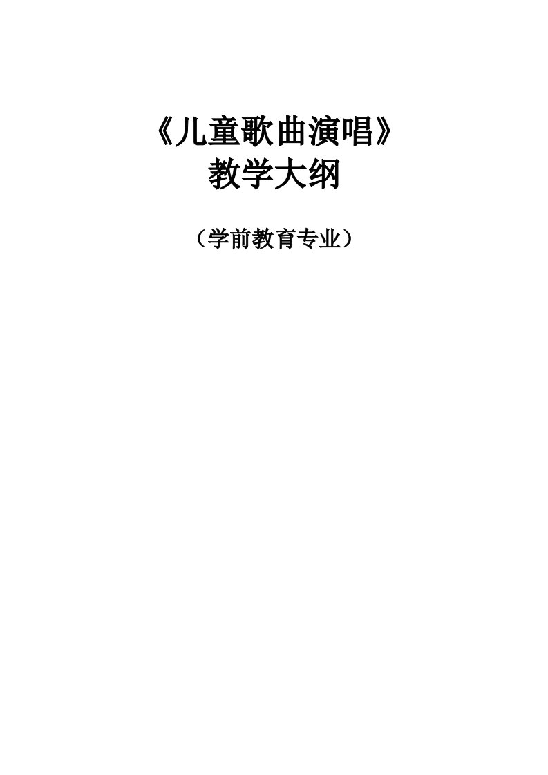 学前教育《儿童歌曲演唱》课程教学大纲