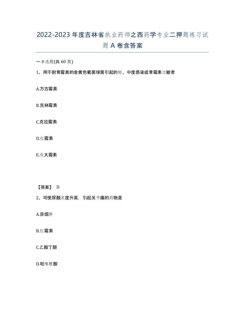 2022-2023年度吉林省执业药师之西药学专业二押题练习试题A卷含答案