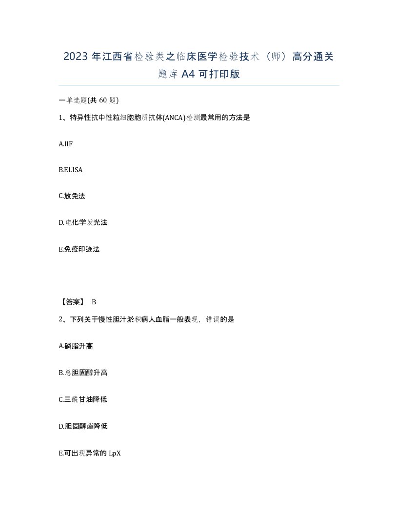 2023年江西省检验类之临床医学检验技术师高分通关题库A4可打印版