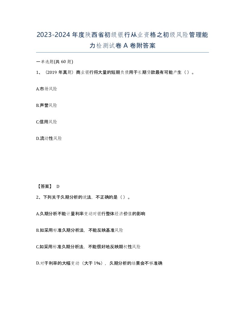 2023-2024年度陕西省初级银行从业资格之初级风险管理能力检测试卷A卷附答案