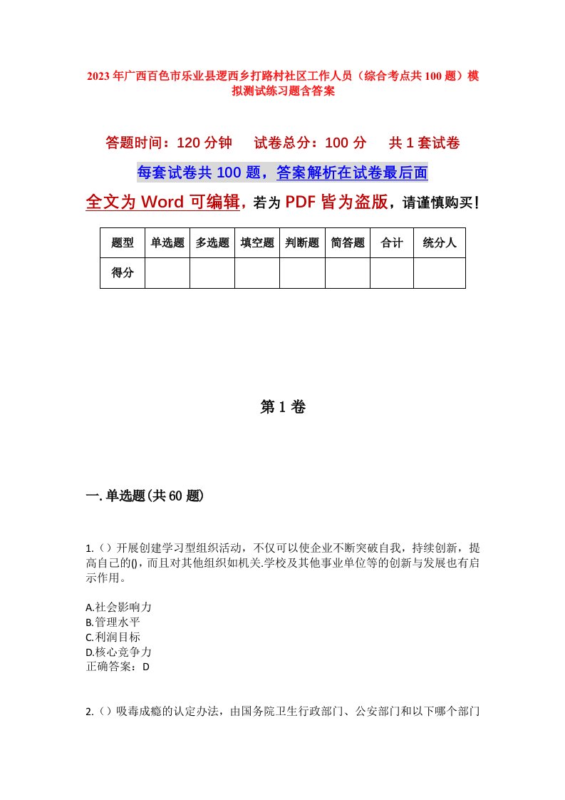 2023年广西百色市乐业县逻西乡打路村社区工作人员综合考点共100题模拟测试练习题含答案