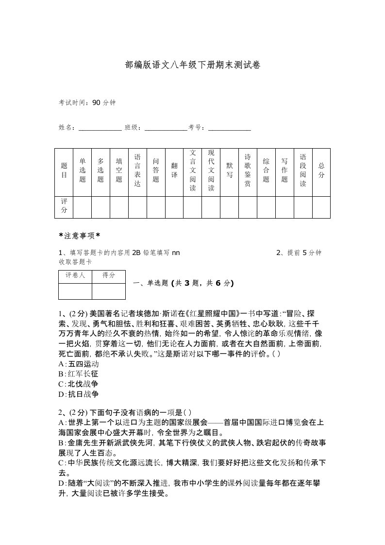 部编版语文八年级下册期末测试卷及解析答案