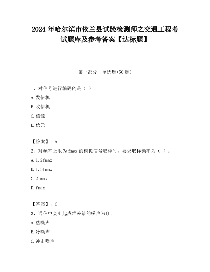 2024年哈尔滨市依兰县试验检测师之交通工程考试题库及参考答案【达标题】