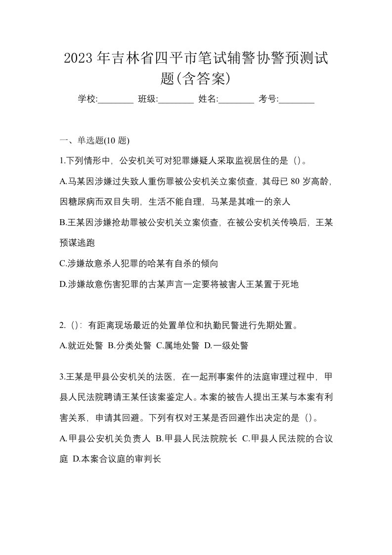 2023年吉林省四平市笔试辅警协警预测试题含答案