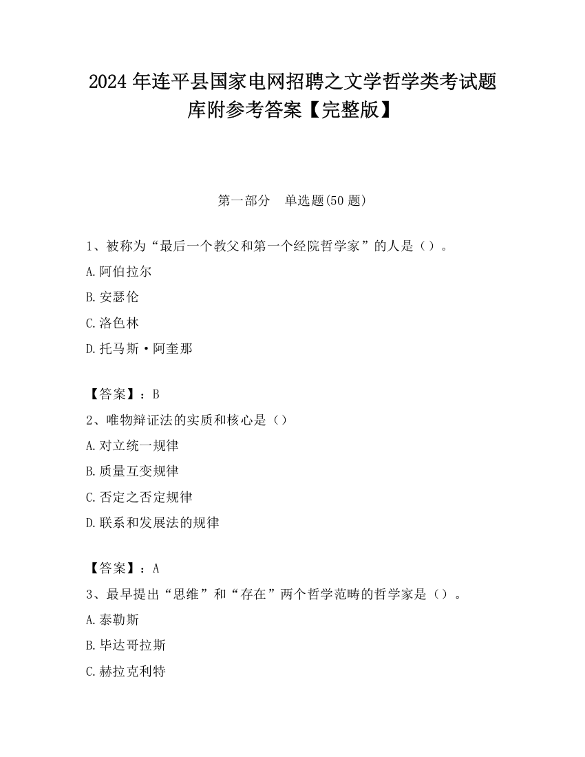 2024年连平县国家电网招聘之文学哲学类考试题库附参考答案【完整版】