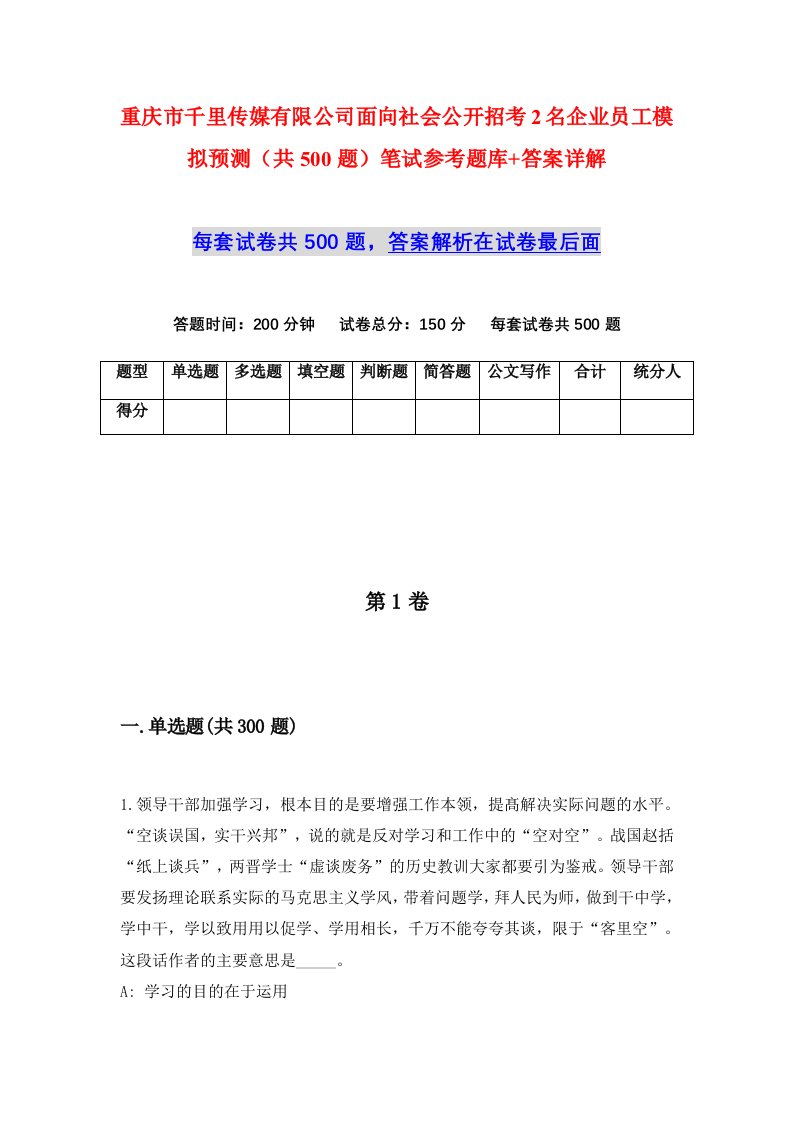 重庆市千里传媒有限公司面向社会公开招考2名企业员工模拟预测共500题笔试参考题库答案详解