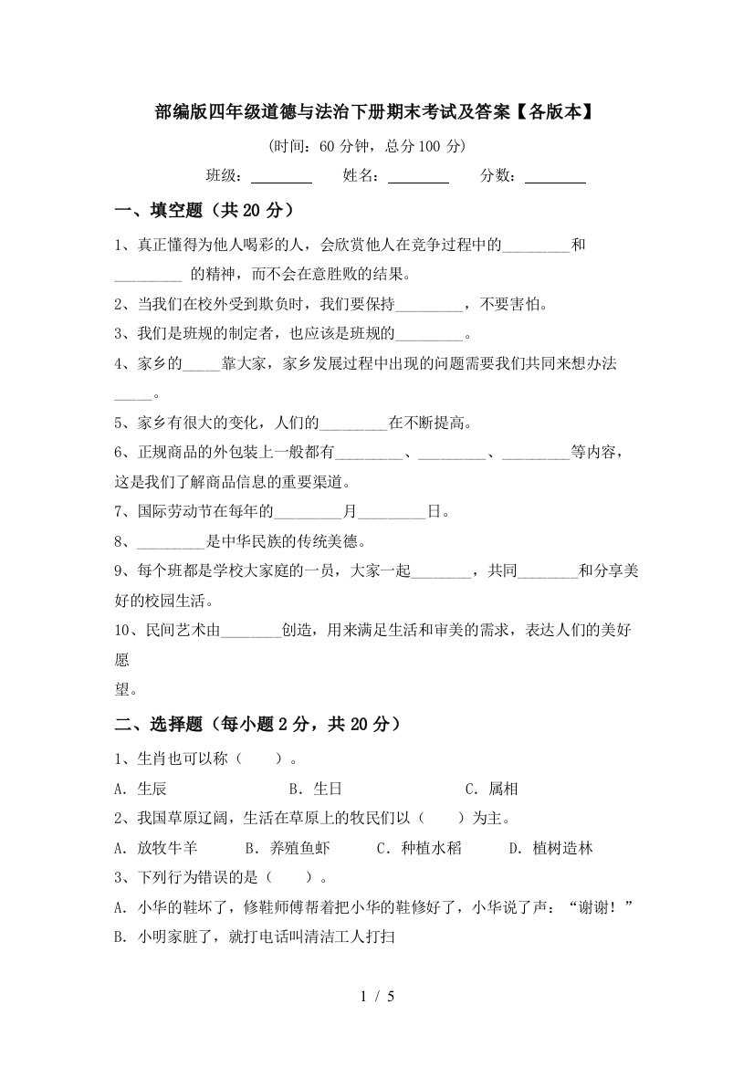 部编版四年级道德与法治下册期末考试及答案【各版本】