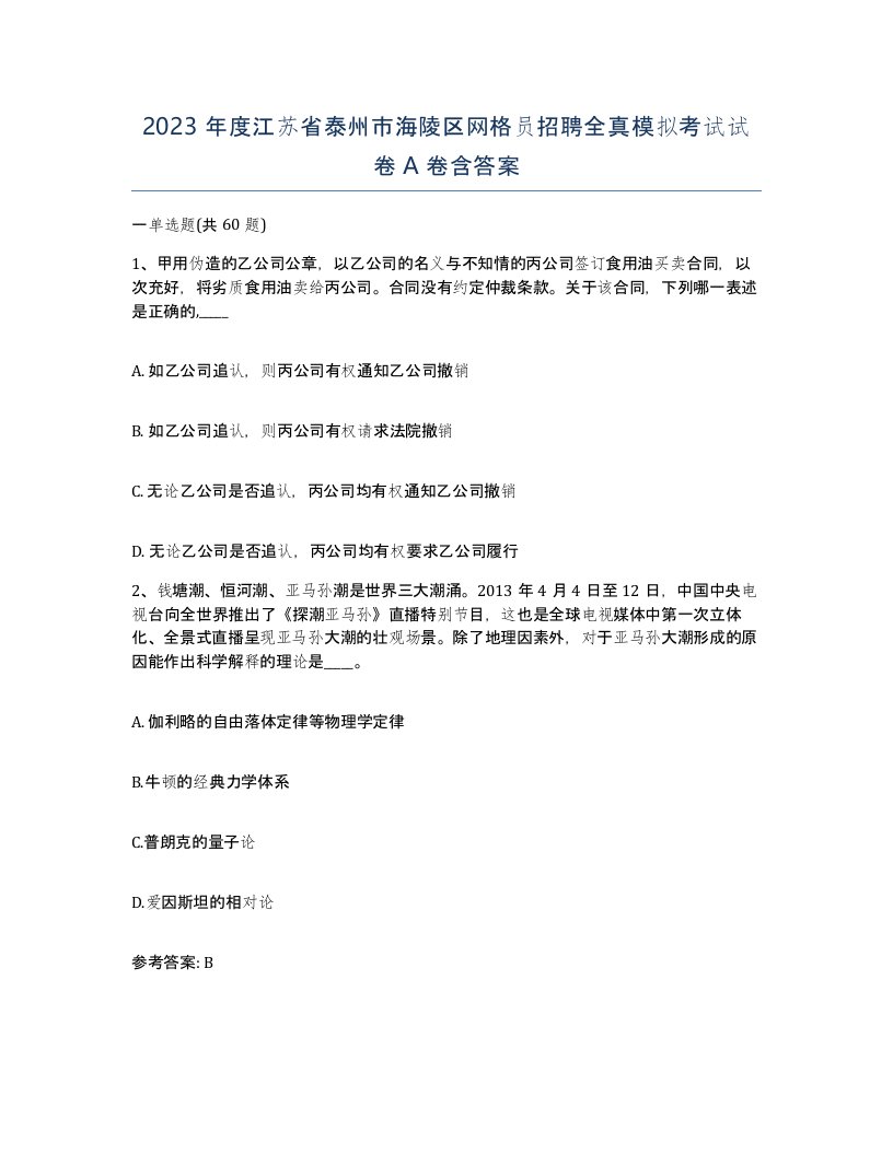 2023年度江苏省泰州市海陵区网格员招聘全真模拟考试试卷A卷含答案