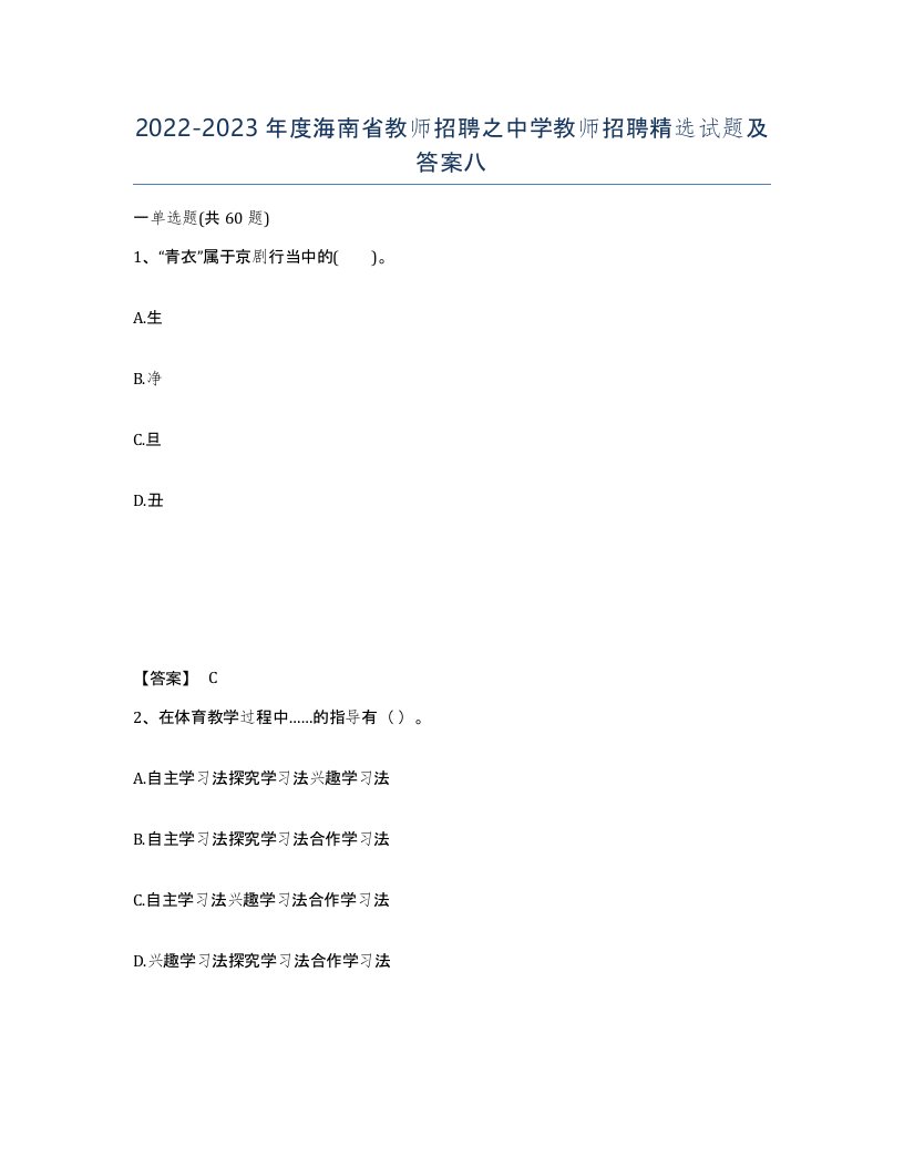 2022-2023年度海南省教师招聘之中学教师招聘试题及答案八