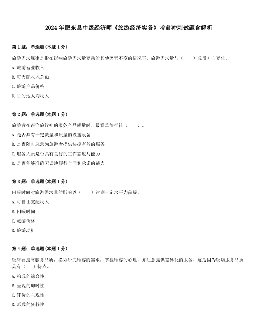 2024年肥东县中级经济师《旅游经济实务》考前冲刺试题含解析