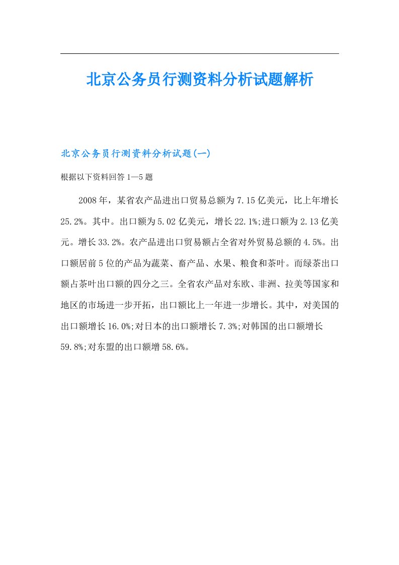 北京公务员行测资料分析试题解析