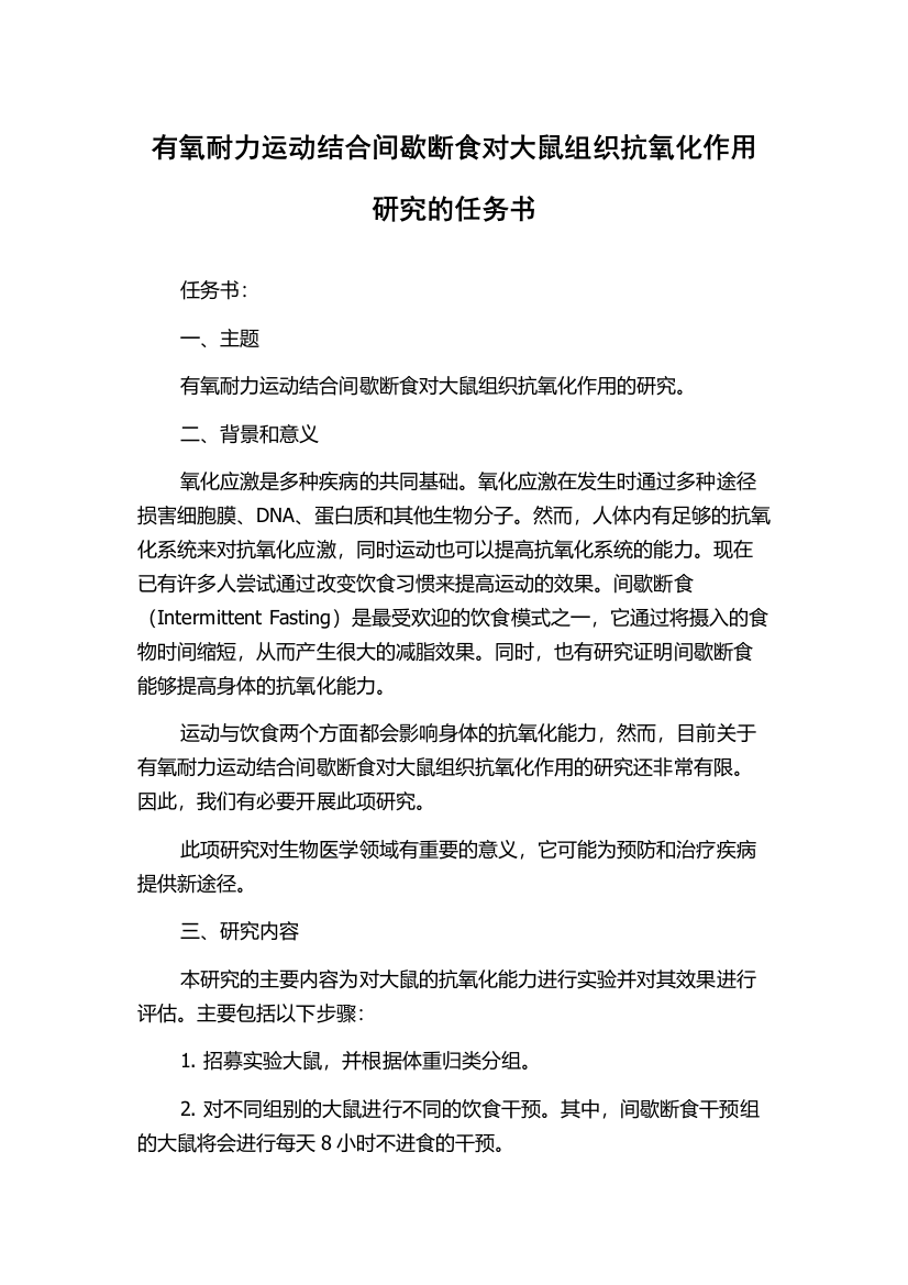 有氧耐力运动结合间歇断食对大鼠组织抗氧化作用研究的任务书