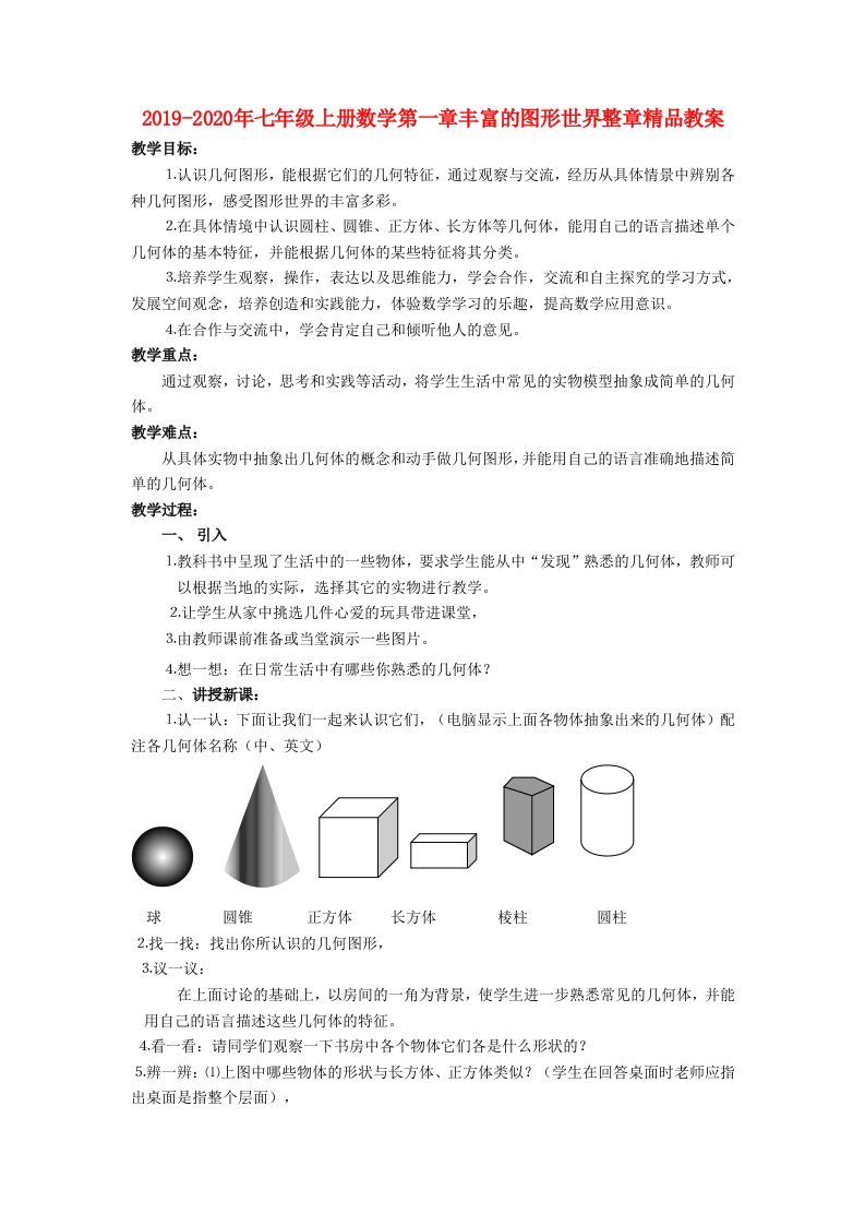 2019-2020年七年级上册数学第一章丰富的图形世界整章精品教案