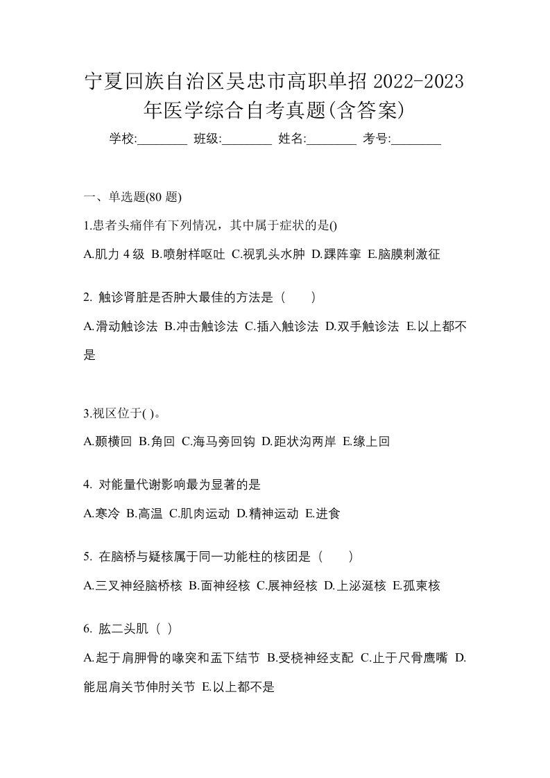 宁夏回族自治区吴忠市高职单招2022-2023年医学综合自考真题含答案