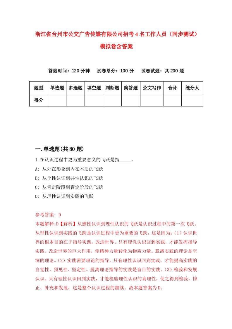 浙江省台州市公交广告传媒有限公司招考4名工作人员同步测试模拟卷含答案1