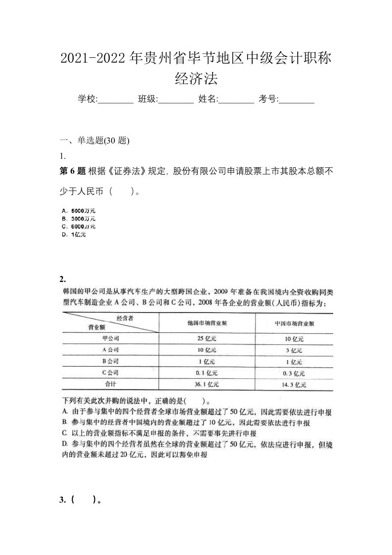 2021-2022年贵州省毕节地区中级会计职称经济法