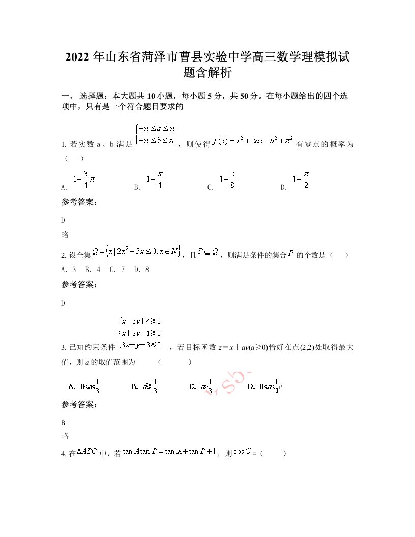 2022年山东省菏泽市曹县实验中学高三数学理模拟试题含解析