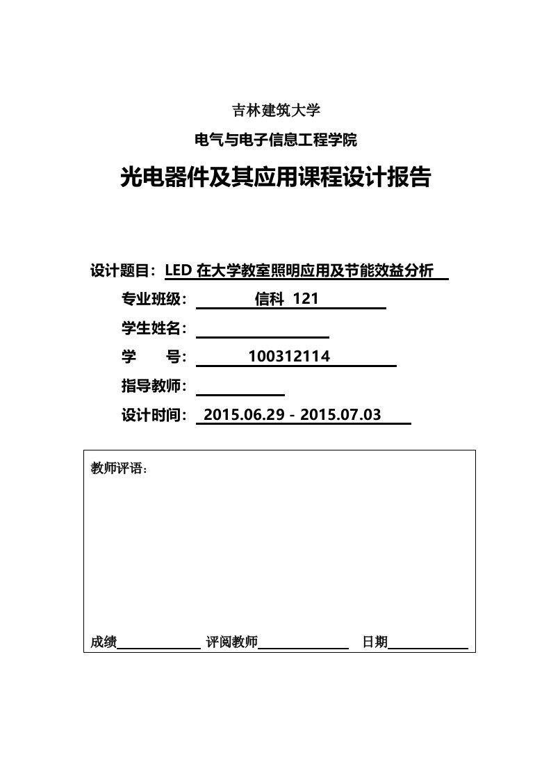 LED在大学教室照明应用及节能效益分析