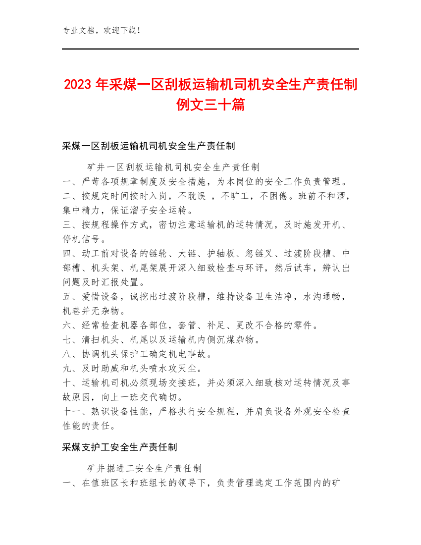 2023年采煤一区刮板运输机司机安全生产责任制例文三十篇