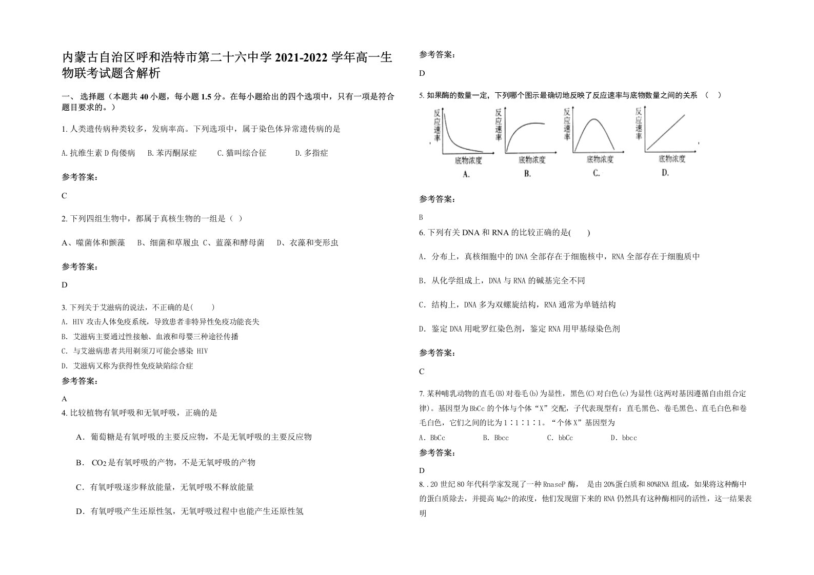 内蒙古自治区呼和浩特市第二十六中学2021-2022学年高一生物联考试题含解析