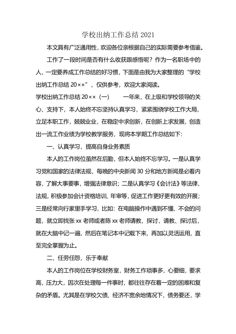 学校出纳工作总结2021