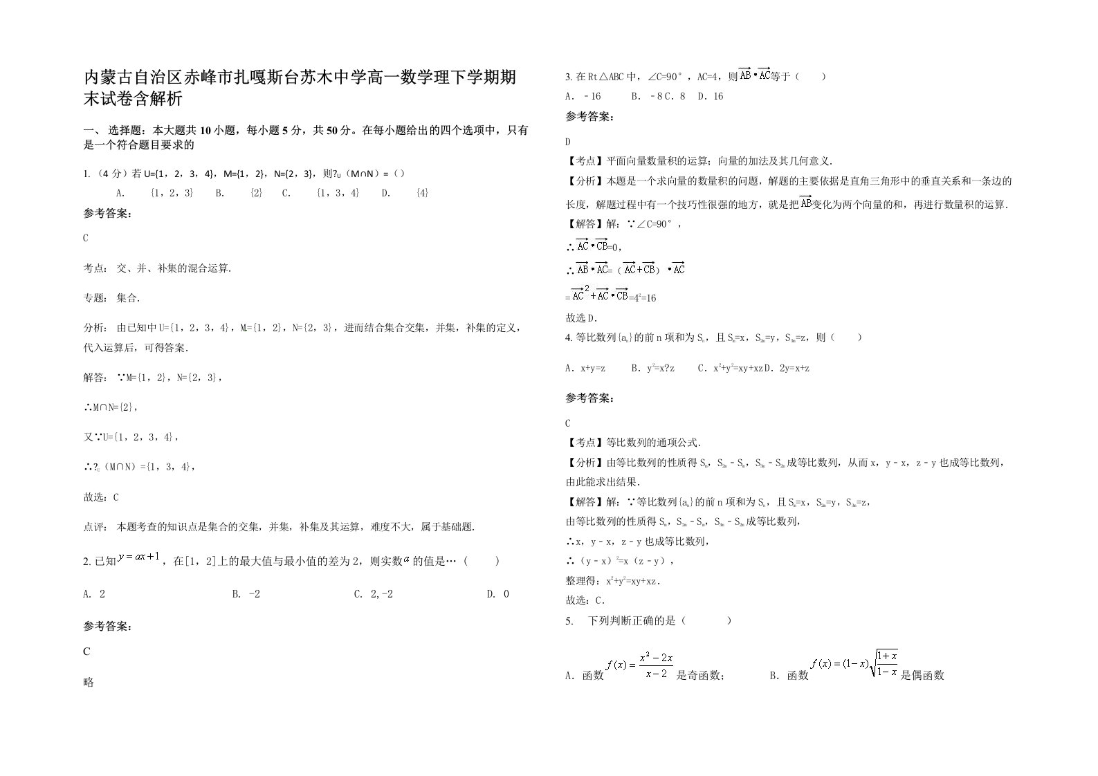 内蒙古自治区赤峰市扎嘎斯台苏木中学高一数学理下学期期末试卷含解析