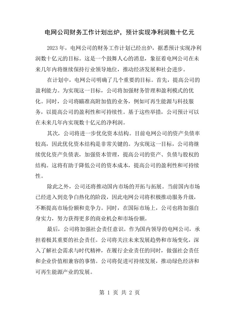 电网公司财务工作计划出炉，预计实现净利润数十亿元