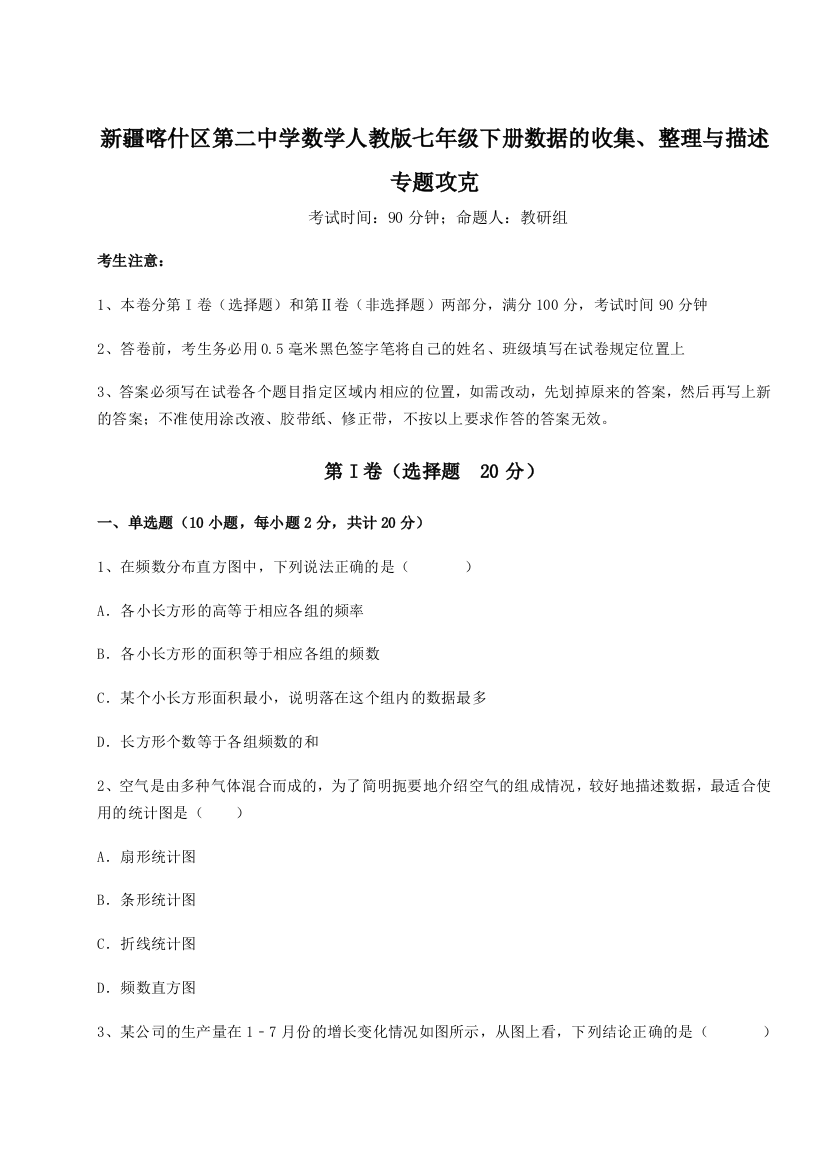 小卷练透新疆喀什区第二中学数学人教版七年级下册数据的收集、整理与描述专题攻克A卷（解析版）