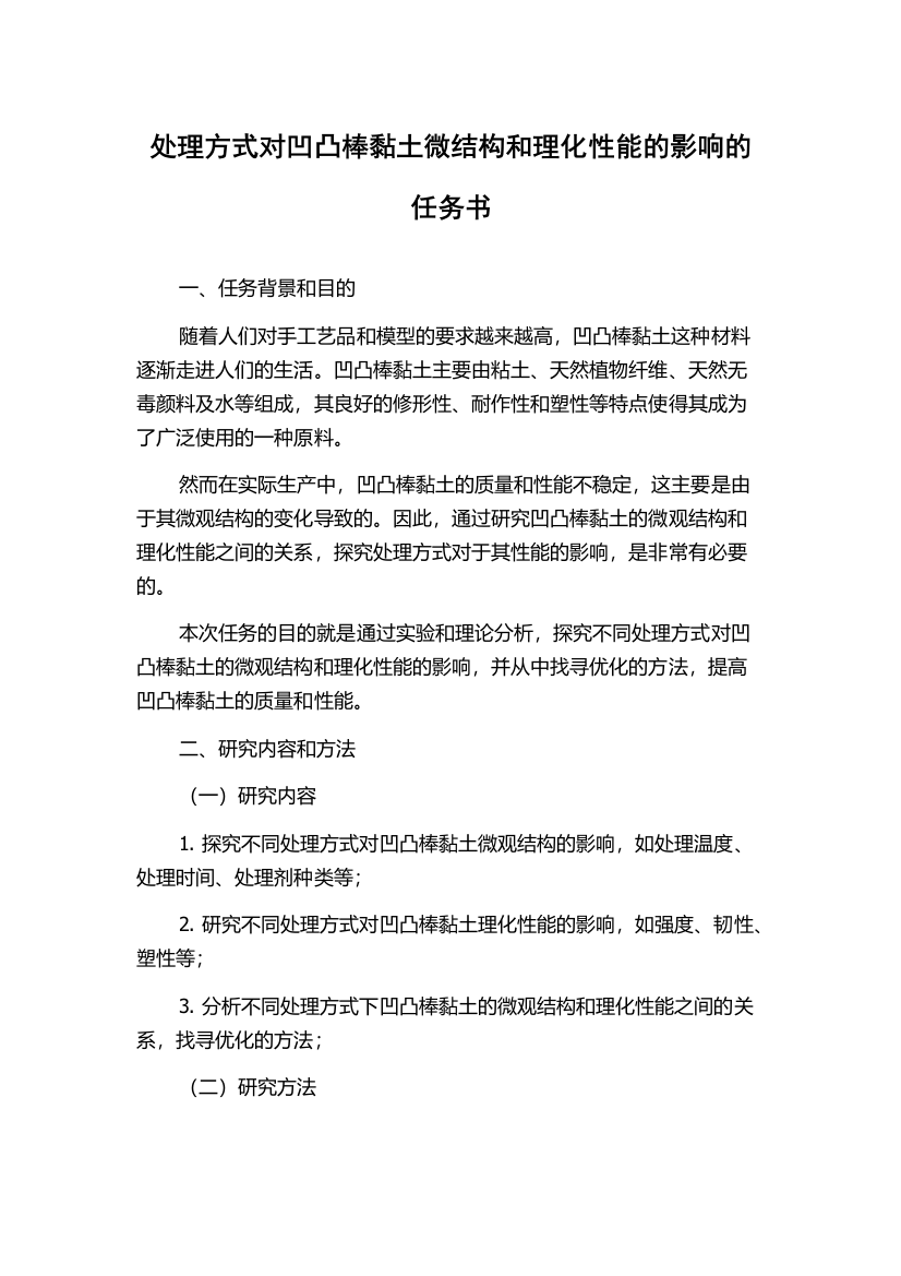 处理方式对凹凸棒黏土微结构和理化性能的影响的任务书