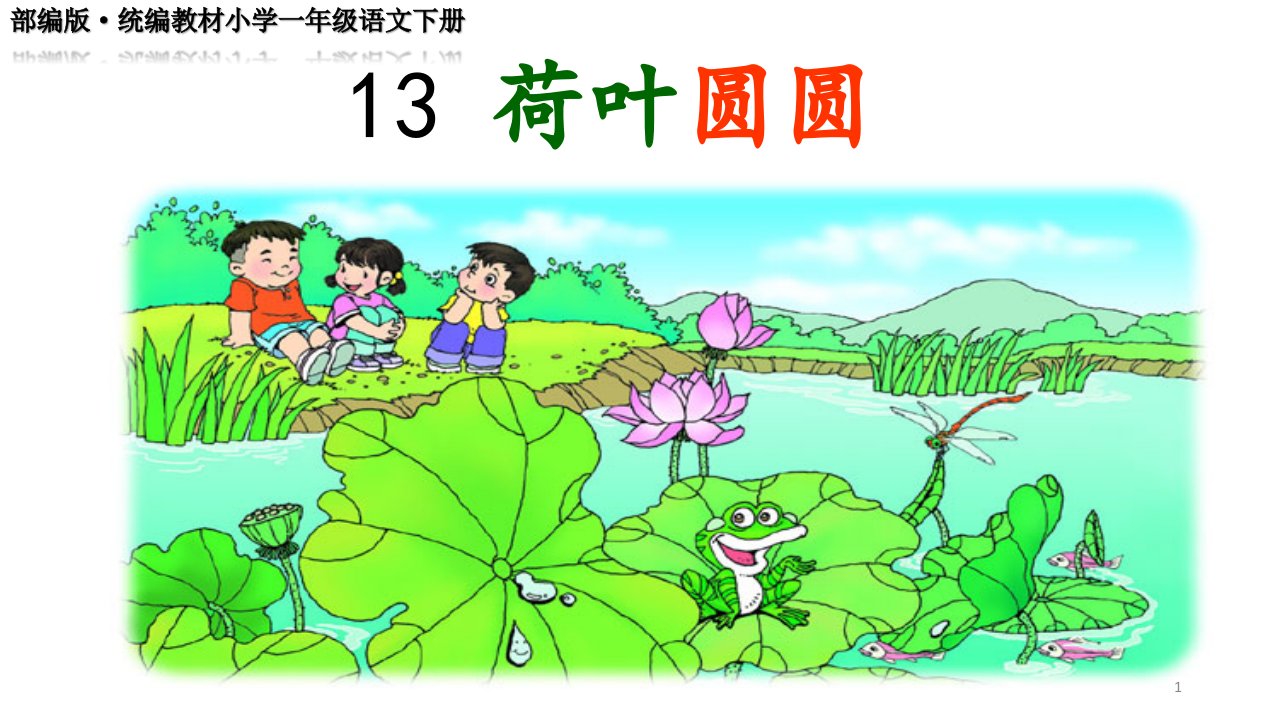 部编版·统编教材小学一年级语文下册《荷叶圆圆》教学-课件