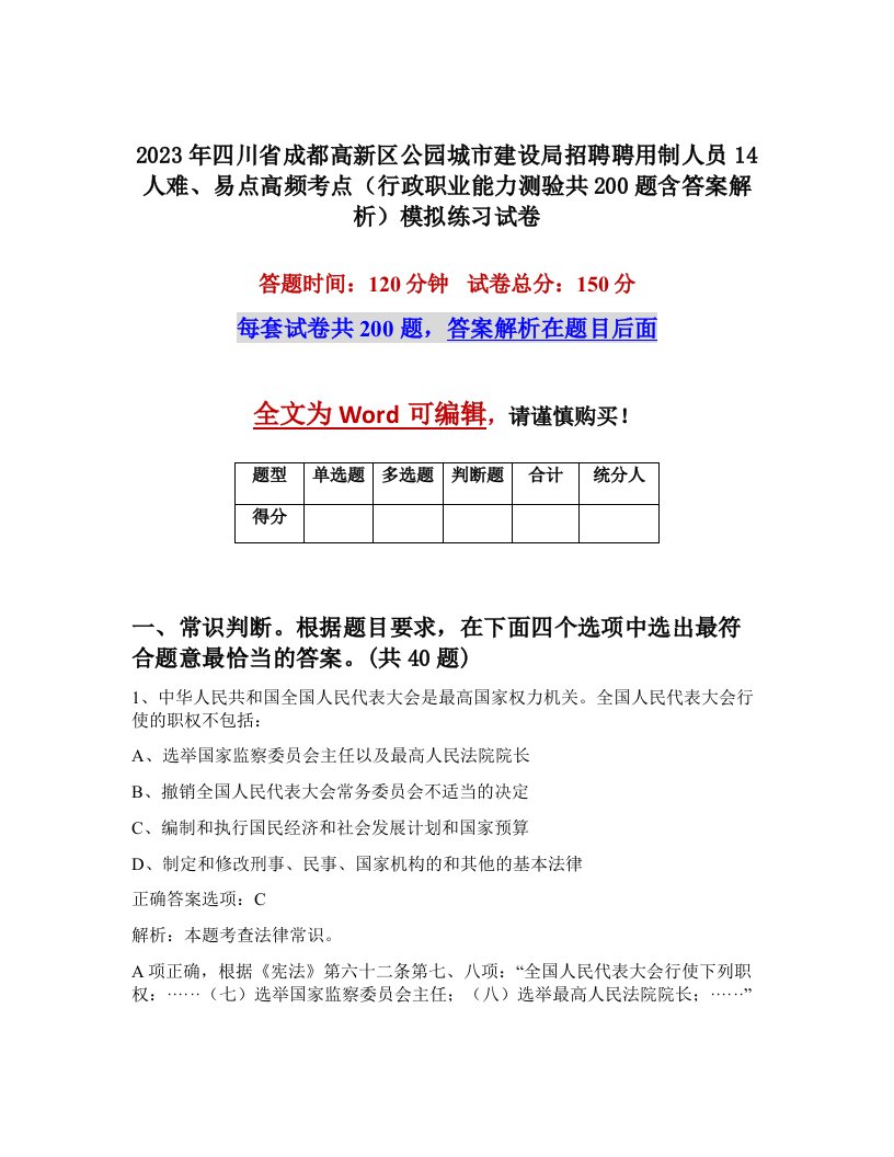 2023年四川省成都高新区公园城市建设局招聘聘用制人员14人难易点高频考点行政职业能力测验共200题含答案解析模拟练习试卷