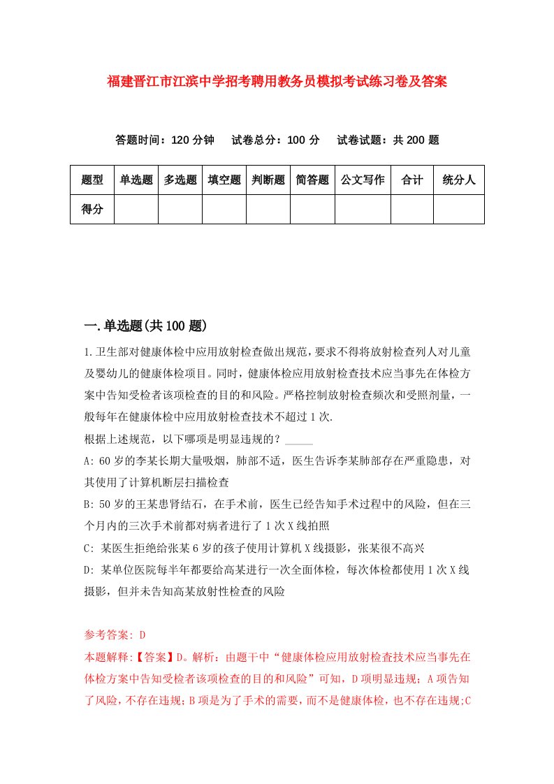 福建晋江市江滨中学招考聘用教务员模拟考试练习卷及答案第2卷