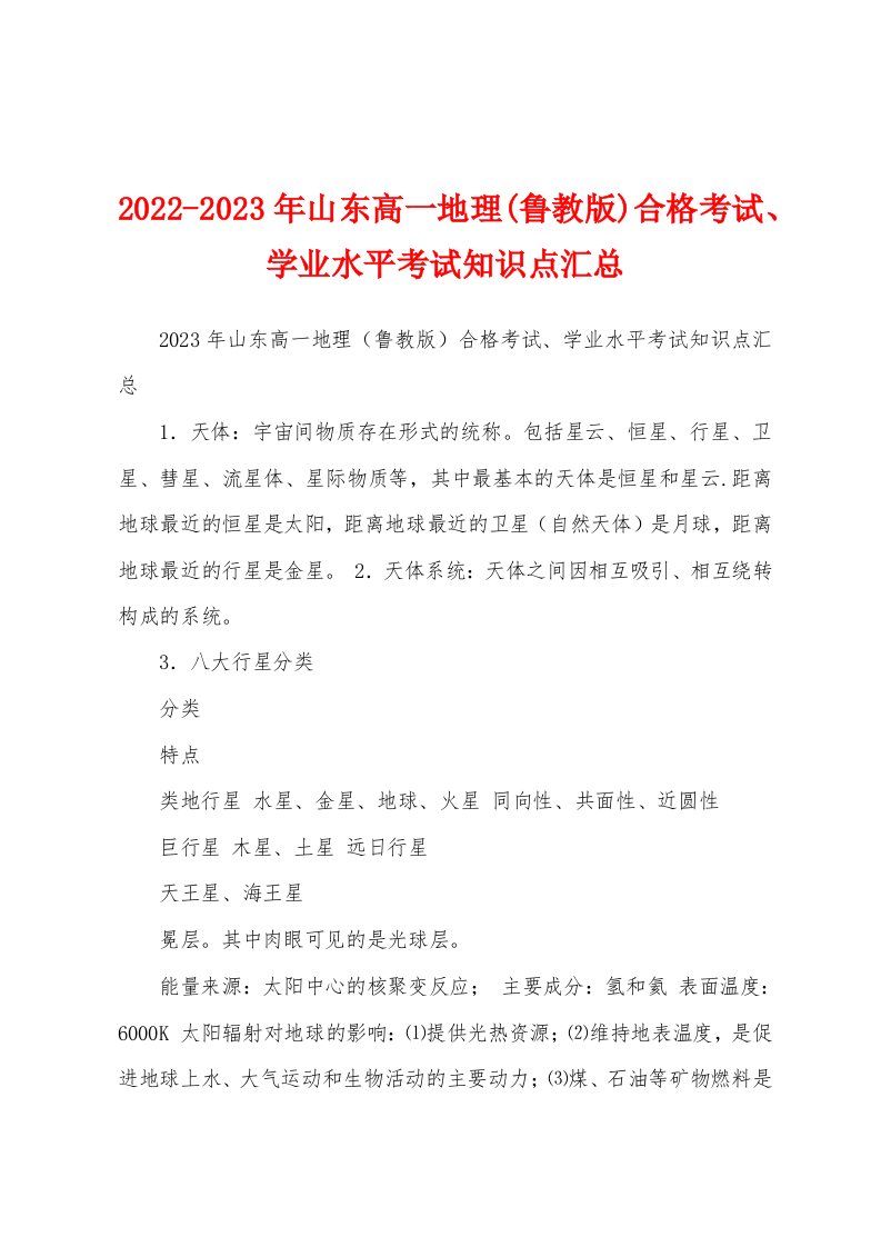 2022-2023年山东高一地理(鲁教版)合格考试、学业水平考试知识点汇总