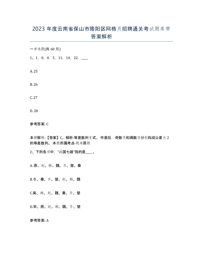 2023年度云南省保山市隆阳区网格员招聘通关考试题库带答案解析