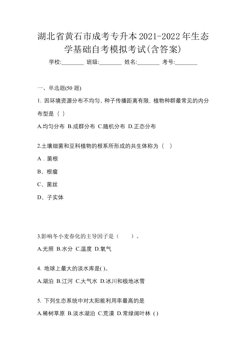 湖北省黄石市成考专升本2021-2022年生态学基础自考模拟考试含答案