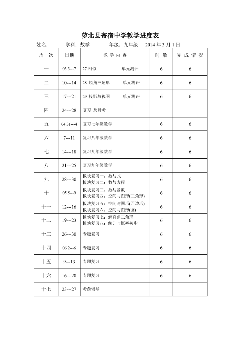 萝北县寄宿中学教学进度表2