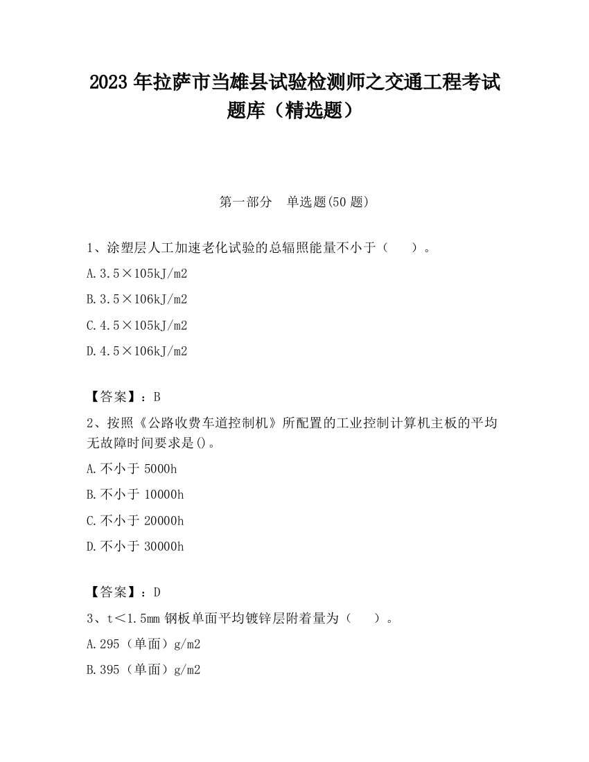 2023年拉萨市当雄县试验检测师之交通工程考试题库（精选题）