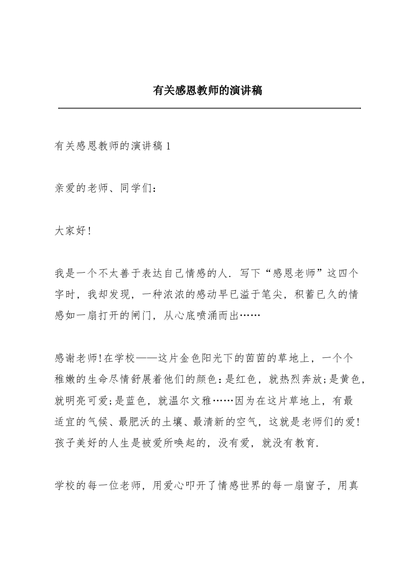 有关感恩教师的演讲稿