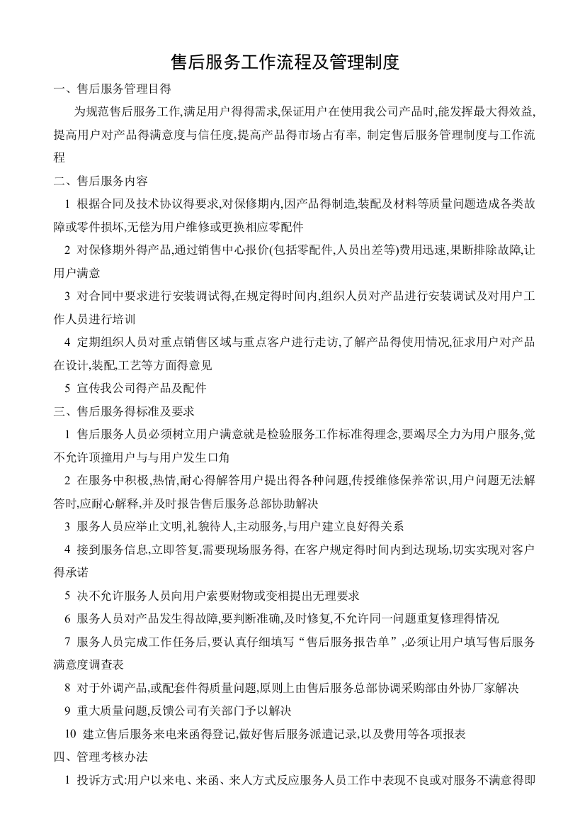 公司售后服务管理制度及工作流程