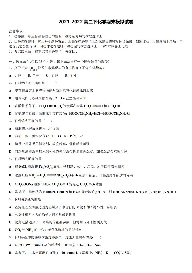 内蒙古自治区包头市2022年化学高二第二学期期末学业水平测试试题含解析精品