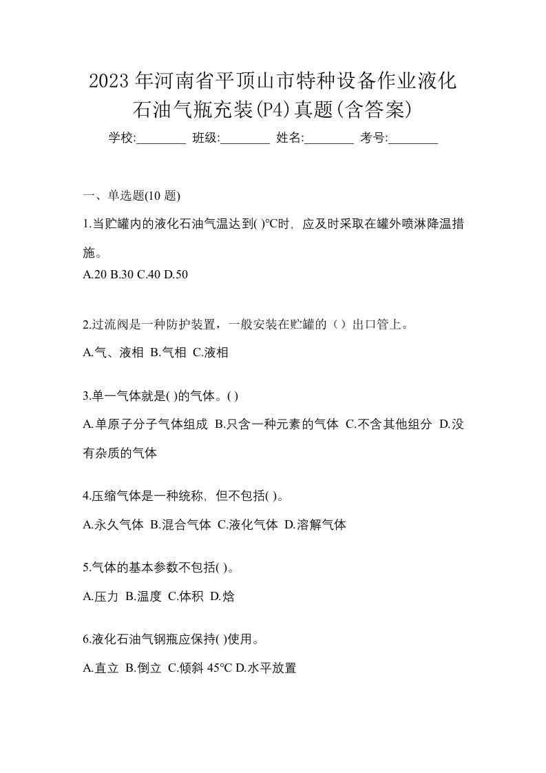 2023年河南省平顶山市特种设备作业液化石油气瓶充装P4真题含答案