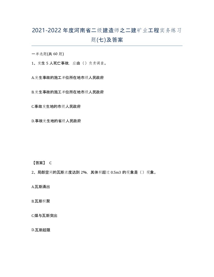 2021-2022年度河南省二级建造师之二建矿业工程实务练习题七及答案